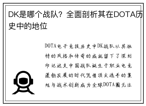 DK是哪个战队？全面剖析其在DOTA历史中的地位