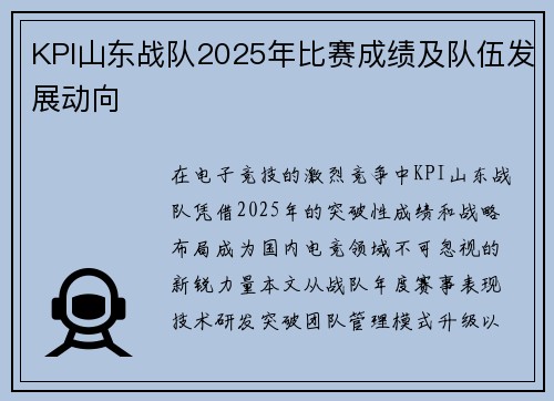 KPI山东战队2025年比赛成绩及队伍发展动向
