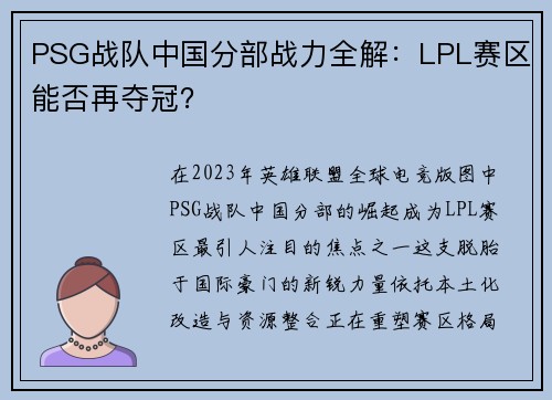 PSG战队中国分部战力全解：LPL赛区能否再夺冠？