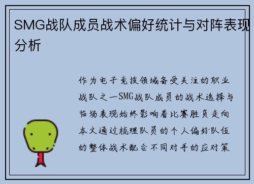 SMG战队成员战术偏好统计与对阵表现分析