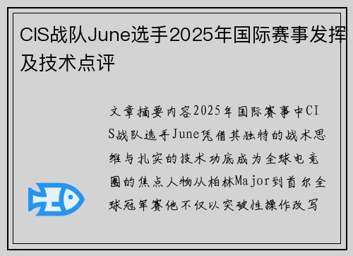 CIS战队June选手2025年国际赛事发挥及技术点评