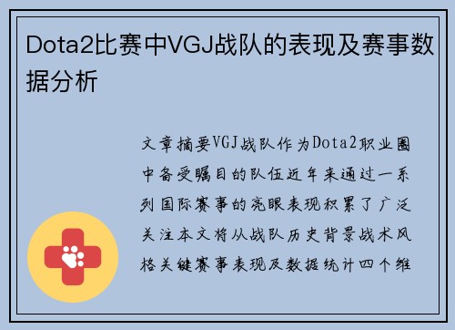 Dota2比赛中VGJ战队的表现及赛事数据分析
