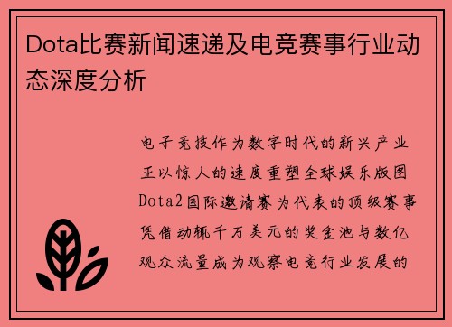 Dota比赛新闻速递及电竞赛事行业动态深度分析