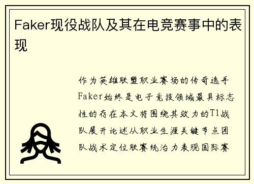 Faker现役战队及其在电竞赛事中的表现