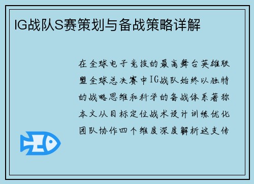 IG战队S赛策划与备战策略详解