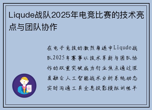 Liqude战队2025年电竞比赛的技术亮点与团队协作