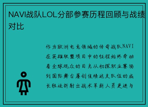 NAVI战队LOL分部参赛历程回顾与战绩对比