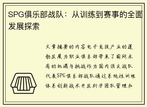 SPG俱乐部战队：从训练到赛事的全面发展探索