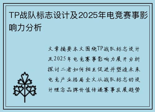 TP战队标志设计及2025年电竞赛事影响力分析