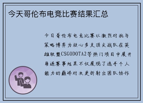 今天哥伦布电竞比赛结果汇总