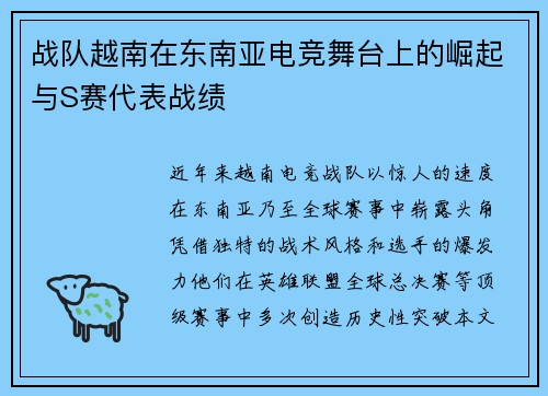 战队越南在东南亚电竞舞台上的崛起与S赛代表战绩